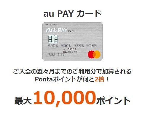 au PAY カード入会キャンペーン